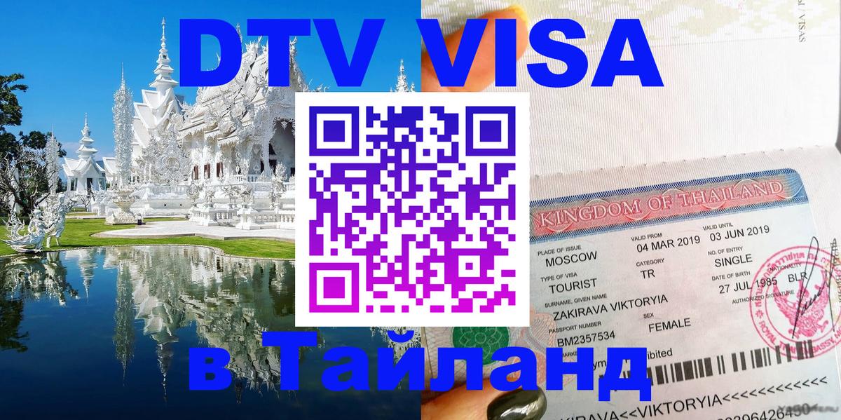 Destination Thailand Visa (DTV виза) 
