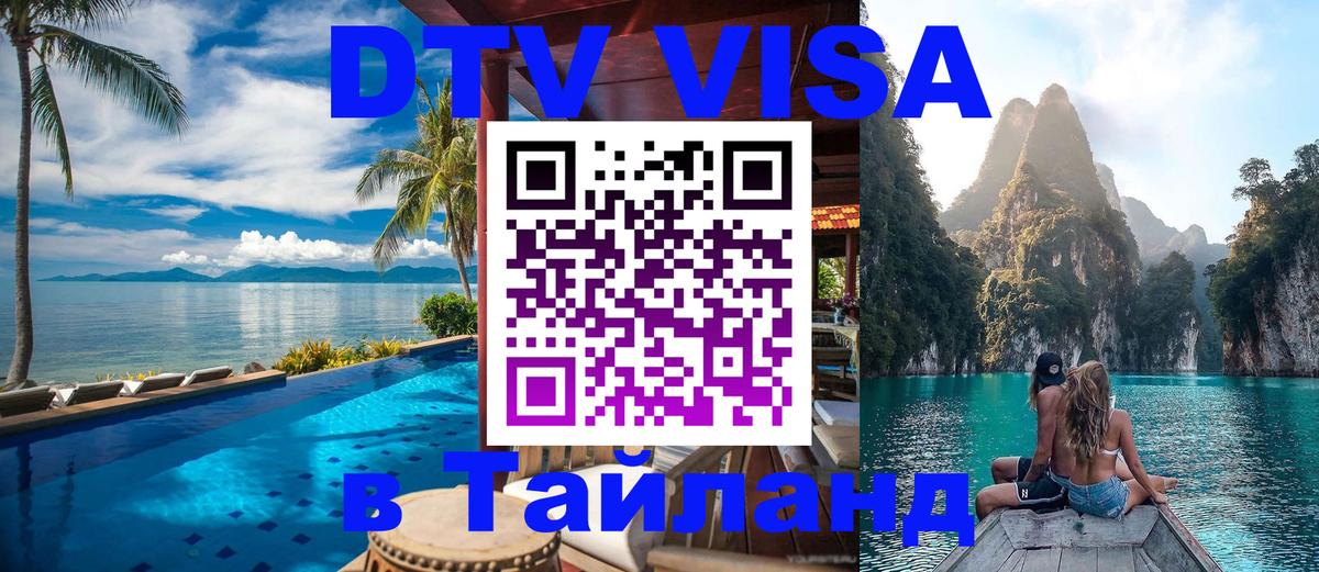 DTV виза Тайланд Вьентьян 